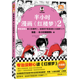 读客半小时漫画红楼梦2（专治没耐心读红楼梦 混子哥 四大名著）