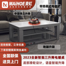 麦虹H23智能语音控制升降带电磁炉取暖桌电暖茶几1.5m白岩板/桌布侧挂/有地脚