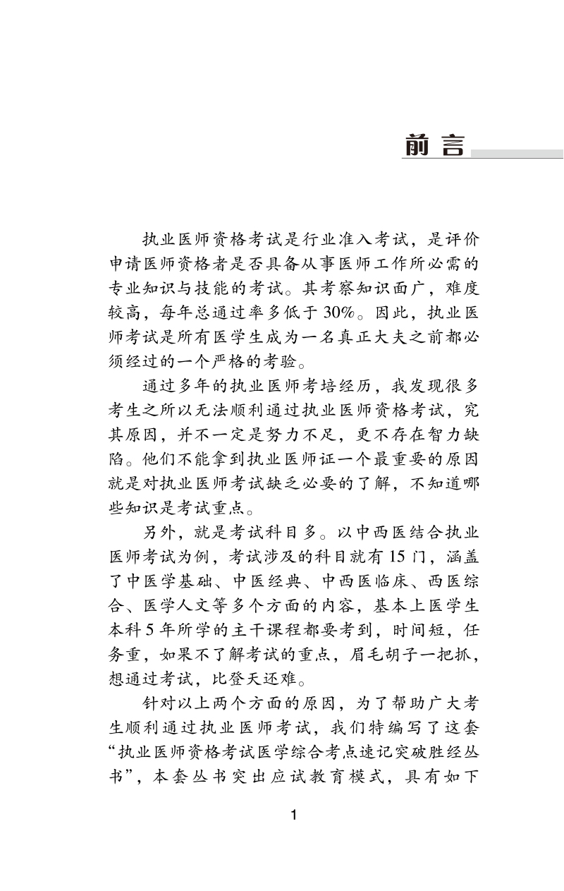 前言9787513278713中医执业助理医师资格考试医学综合考点速记突破胜经.jpg