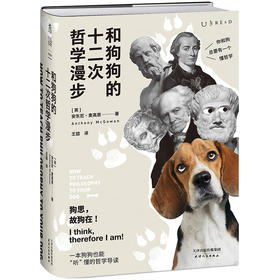 和狗狗的十二次哲学漫步（12次遛狗，12个哲思时刻！小狗也能听懂的西方哲学入门书）