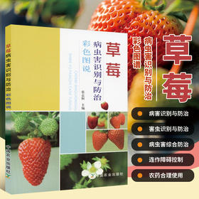 草莓病虫害识别与防治彩色图说 【官方正版，可开发票，下单时留开票信息和电子邮箱】