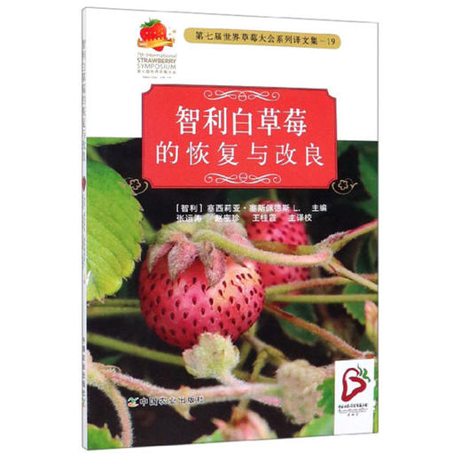 智利白草莓的恢复与改良【官方正版，可开发票，下单时留开票信息和电子邮箱】 商品图0