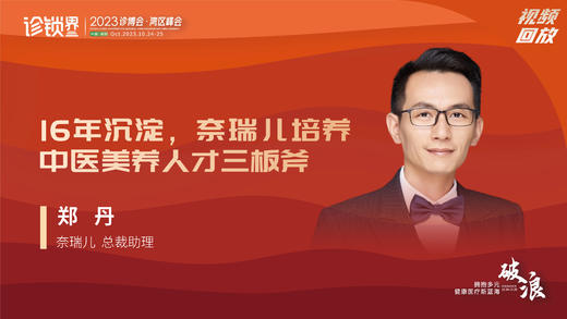 郑丹：16年沉淀，奈瑞儿培养中医美养人才三板斧 商品图0