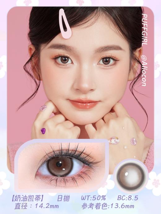 Puffgirl 奶油凯蒂 14.2mm【日抛|10片/盒】 商品图1