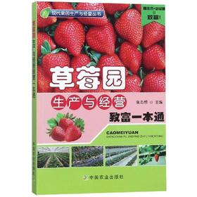 草莓园生产与经营致富一本通【官方正版，可开发票，下单时留开票信息和电子邮箱】