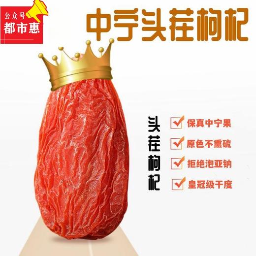 【自营】头茬中宁枸杞（原色无熏硫） 商品图0