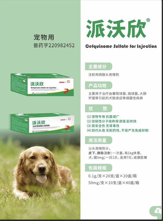 派沃欣50mg 10支/盒。2027年6月26号到期。硫酸头孢喹肟。主要用于治疗由葡萄球菌、链球菌、大肠杆菌用法与用量:皮下注射:一次量，每1kg体重，犬5mg;一日1-2次，连用7日， 商品图1