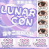 【限时活动】LUNARCON美瞳年抛,单副138.3副198 商品缩略图0