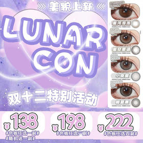 【限时活动】LUNARCON美瞳年抛,单副138.3副198