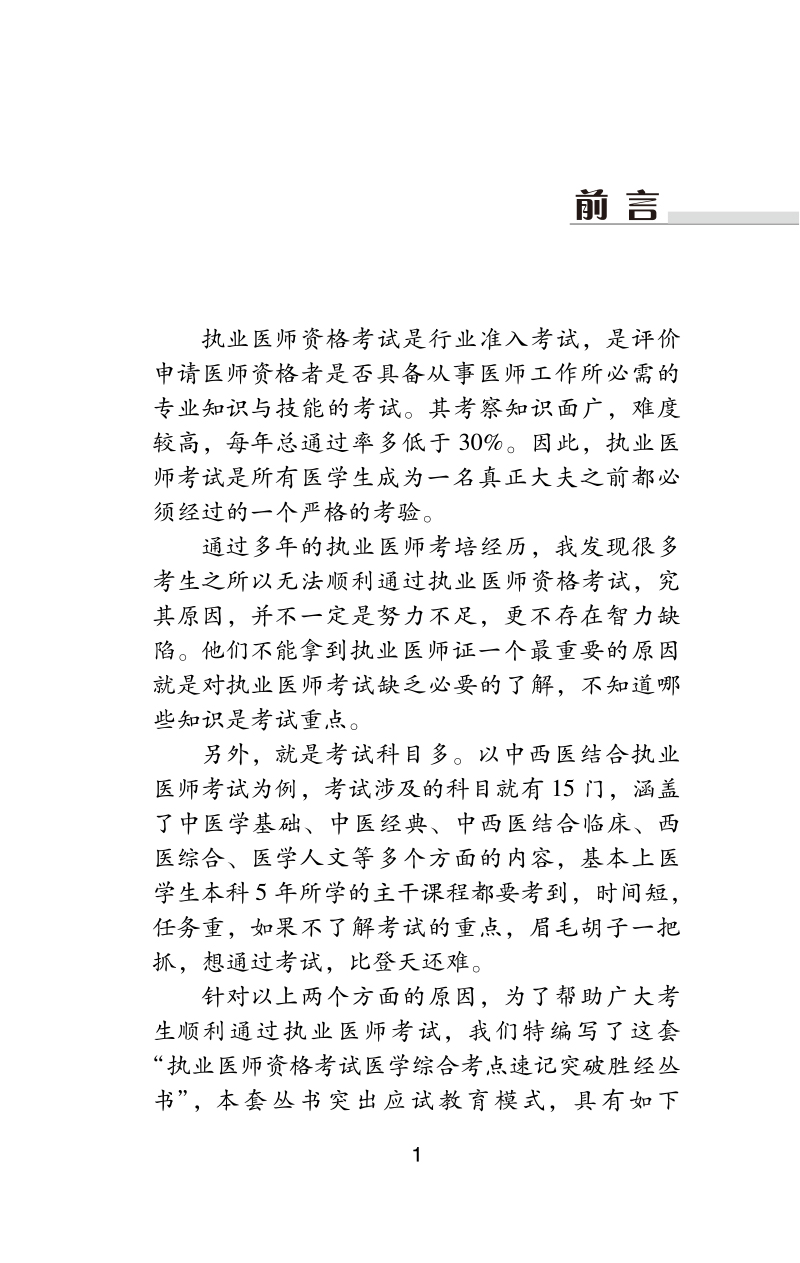 前言9787513278720中西医结合执业医师资格考试医学综合考点速记突破胜经--上下册.jpg