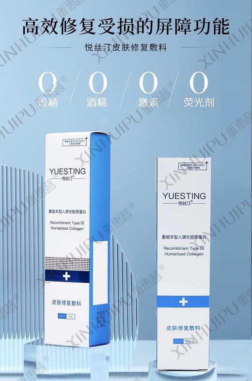 悦丝汀 皮肤修复敷料 已半价（重组人源胶原蛋白凝胶) 商品图0