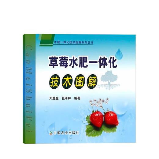 草莓水肥一体化技术图解【官方正版，可开发票，下单时留开票信息和电子邮箱】 商品图4