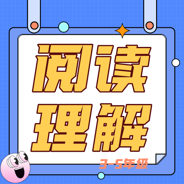 26春夏  阅读理解（语文优+阅读）3-5年级 试听