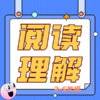 26春夏  阅读理解（语文优+阅读）3-5年级 试听 商品缩略图0