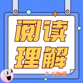 26春夏  阅读理解（语文优+阅读）3-5年级 试听