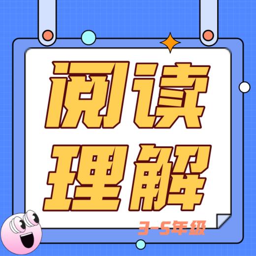26春夏  阅读理解（语文优+阅读）3-5年级 试听 商品图0