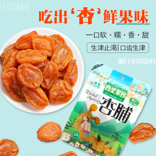 西圣杏脯88g*3袋 商品图1