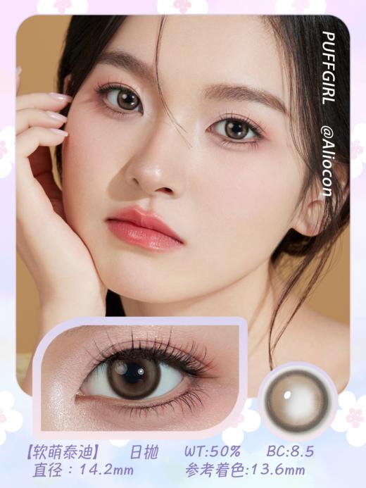 Puffgirl 软萌泰迪 14.2mm【日抛|10片/盒】 商品图1