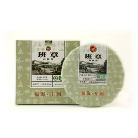 因为经典 所以传承 福海·班章有机茶（2017）