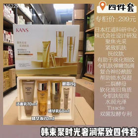 韩束聚时光奢润紧致四件套