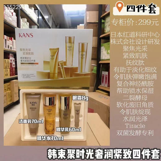 韩束聚时光奢润紧致四件套 商品图0