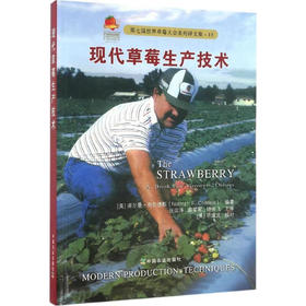 现代草莓生产技术【官方正版，可开发票，下单时留开票信息和电子邮箱】