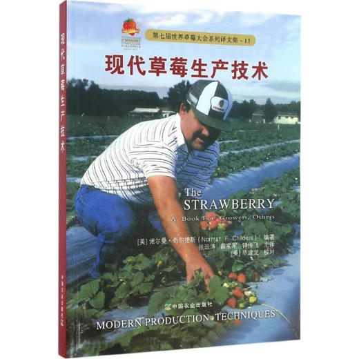 现代草莓生产技术【官方正版，可开发票，下单时留开票信息和电子邮箱】 商品图0