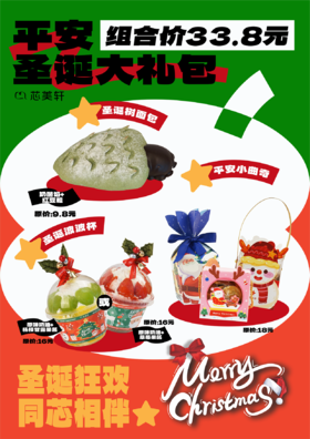平安圣诞大礼包