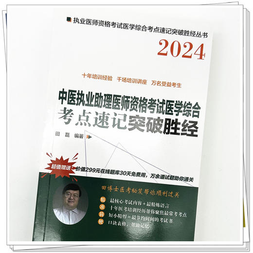 2024年中医执业助理医师资格考试医学综合考点速记突破胜经 田磊田博士 编著 中国中医药出版社 中医职业医师考试配套书 商品图3