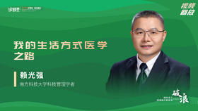 赖光强：我的生活方式医学之路