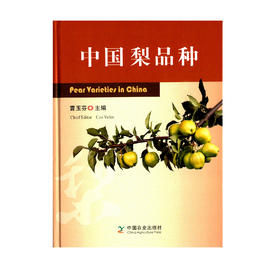 中国梨品种【中国农业出版社官方正版，可开发票，下单时留开票信息和电子邮箱】