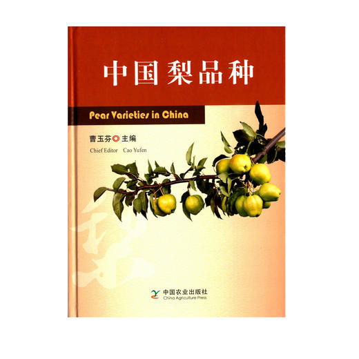 中国梨品种【中国农业出版社官方正版，可开发票，下单时留开票信息和电子邮箱】 商品图0