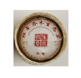 蜜香高扬 饱满厚润 | 班章乔木生态茶（2021）