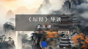 第五讲：忏悔品（下）