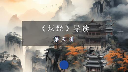 第五讲：忏悔品（上） 商品图0
