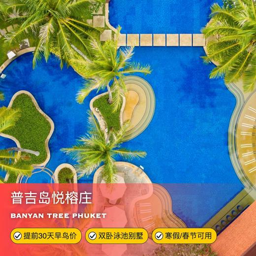4天3晚【普吉岛悦榕庄 | Banyan Tree Phuket】寒假/春节可用，提前30天预约享早鸟价！落地签说走就走，享170㎡泳池别墅，度假、家庭出行推荐！ 商品图0