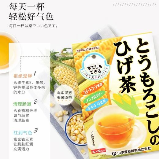 日本山本汉方玉米须茶8X20g熬夜利水0脂无糖 商品图1