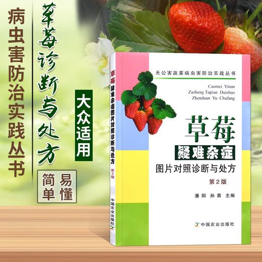 草莓疑难杂症图片对照诊断与处方第二版 【官方正版，可开发票，下单时留开票信息和电子邮箱】 商品图0