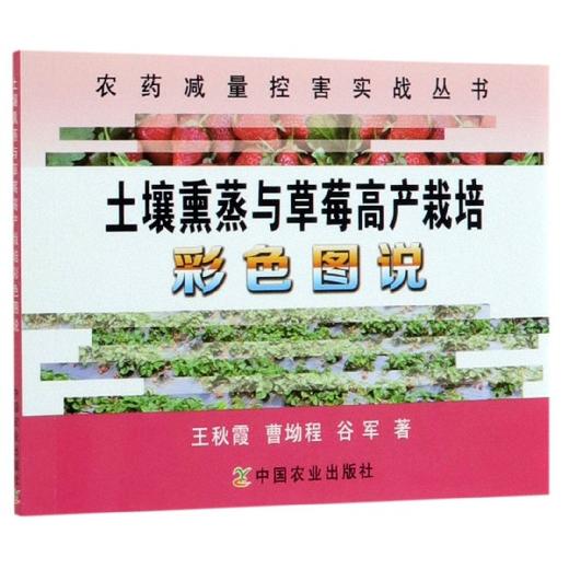 土壤熏蒸与草莓高产栽培彩色图说【官方正版，可开发票，下单时留开票信息和电子邮箱】 商品图0