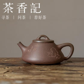 茶香记 紫砂壶 台西矿底槽清 刻绘子冶石瓢（清韵） 山石刻绘 经典壶型