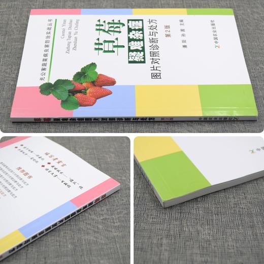 草莓疑难杂症图片对照诊断与处方第二版 【官方正版，可开发票，下单时留开票信息和电子邮箱】 商品图1