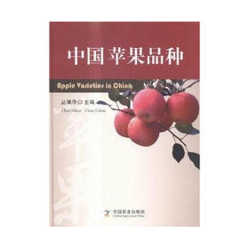 中国苹果品种【中国农业出版社官方正版，可开发票，下单时留开票信息和电子邮箱】
