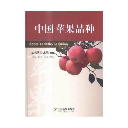 中国苹果品种【中国农业出版社官方正版，可开发票，下单时留开票信息和电子邮箱】 商品图0