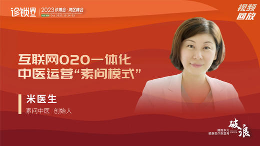 米医生：互联网O2O一体化 中医运营“素问模式” 商品图0