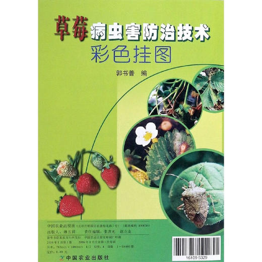 草莓病虫害防治技术彩色挂图【官方正版，可开发票，下单时留开票信息和电子邮箱】 商品图0