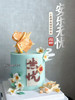 无忧，提前48小时以上预定，全部装饰可食用 商品缩略图1