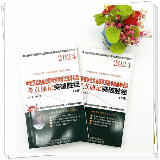 2024年中西医结合执业医师资格考试医学综合考点速记突破胜经上下册 田磊田博士医考 中国中医药出版社中医职业医师考试配套书 商品图1