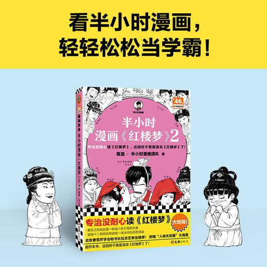 读客半小时漫画红楼梦2（专治没耐心读红楼梦 混子哥 四大名著） 商品图1