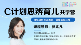C计划思辨育儿共学营（第四期）
