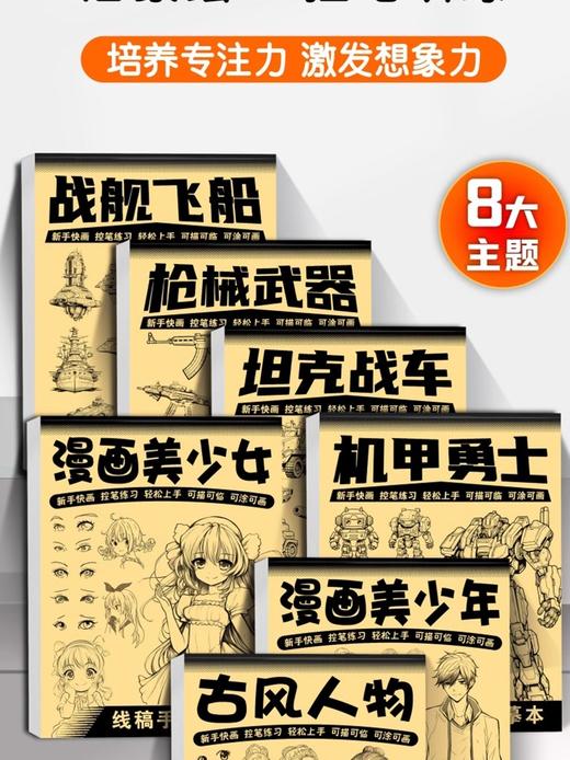 开学季福利！4本装【启蒙绘画+控笔训练 培训专注力和想象力】8大主题画画描摹本动漫人物漫画入门手绘练习册美少女Q版古风线稿描绘本 商品图0